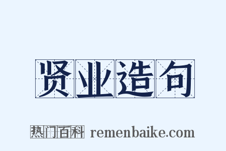 贤业造句是什么意思的图片
